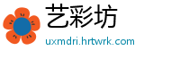 艺彩坊